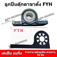 ราคา ลูกปืนตุ๊กตาขาตั้ง UCP206 ยี่ห้อ FYH พื้นเต็ม P206 รู 30 มิล (19062260584)