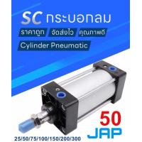 ราคา JAP SC50 กระบอกลม กระบอกลมนิวเมติกPNEUMATTIC CYLINDER SC 50x25 SC 50x50 SC 50x75 SC 50x100 SC 50x125 SC 50x150 SC 50x20 (5665278431)