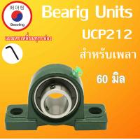 ราคา UCP209 UCP210 UCP211 UCP212 UCP213 UCP214 UCP215 UCP216 ตลับลูกปืนตุ๊กตา สำหรับเพลามิล BEARING UNITSUCF UC209 UC210 UC212 UC213 UC214 UC215 UC216 เพลามิล โดย Beeoling shop (15759669548)