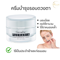 ราคา พูราเรียครีม กิฟฟารีน พูราเรีย ครีมกระชับรอบดวงตา ดูแลริ้วรอยรอบดวงตา ครีมทารอบดวงตา อายครีม ใช้เป็นประจำ เช้า ก่อนนอน (21338483547)
