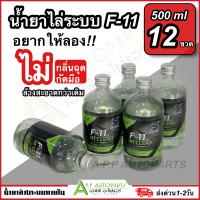 ราคา น้ำยาล้าง ไล่ระบบ F 11 ล้างออกง่าย สะอาดกว่าเดิม ไม่กัดมือ F11 1ลัง 12ขวด ขนาด 500ml แอร์ แอร์รถ ล้าง ระบบภายใน (20774744695)