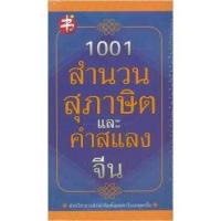 ราคา 1001 สำนวน สุภาษิต และคำสแลงจีน สำนวนจีน (9549572636)