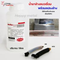 ราคา น้ำยา ล้างแนวเชื่อม ล้างรอยเชื่อม สแตนเลส แปรงล้างรอยเชื่อม ใช้กับเครื่องล้างแนวเชื่อมไฟฟ้า เลือกซื้อได้ในตัวเลือกสินค้า (17275557161)