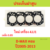 ราคา ประเก็นฝาสูบ ISUZU D MAX 2 5 3 0 COMMONRAIL COM DMAX 2 03 0 4JJ1 4JK1 เหล็ก ปะเก็นฝาสูบ (20655353997)