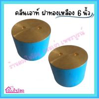 ราคา คลีนเอ้าท์ ฝาทองเหลือง ทองเหลืองแท้ ฝาส้วม ท่อพีวีซีอย่างดี สินค้ามี2ขนาด4นิ้ว และ 6นิ้ว (20028594468)