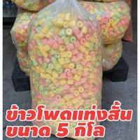 ราคา ข้าวโพดแท่งยาว รสหวาน ขนมข้าวโพดอบกรอบ ข้าวโพดแท่งถุงใหญ่ 4 5 5 กิโล สั่งได้ครั้งล่ะไม่เกิน 2 ถุง (18903199872)