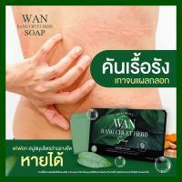 ราคา ของแท้ โปร 3 แถม 1 สบู่สมุนไพร สบู่ว่านรางจืด สบู่แก้คัน แก้สะเก็ดเงิน ผดผื่นคัน เชื้อรา กลาก เกลื้อน ผิวแพ้ง่ายใช้ได้ (19130530489)