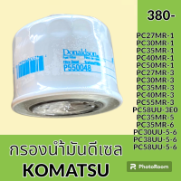 ราคา กรองดีเซล โซล่า โคมัตสุ KOMATSU PC27 30 35 0 50 55MR 2 MR 3 PC58UU 3E0 PC30 35MR 5 PC30 38 58UU 5 6 กรองน้ำมัน ไส้กรอง (19905181290)