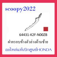 ราคา ชุดสี Scoopyi 2022 ชุดสีสกุ๊ปปี้ 2022 ขายแยกชิ้น อะไหล่แท้เบิกศูนย์ HONDA สีแดง น้ำตาล ฝาครอบไฟหน้า Scoopyi ฝาครอบท้าย Scoopyi บังโคลนหน้า Scoopy i แท้100 (14486779860)