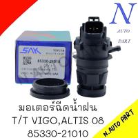 ราคา มอเตอร์ฉีดน้ำฝน T T VIGO ALTIS2008 VIOS 2008 12V SAK 85330 21010 ราคาต่อ 1ชิ้น (21581718320)