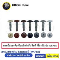 ราคา SENDO หัวสี 1000ตัว สกรูปลายแหลม เวเฟอร์ ขาว ดำ ครีม เทา น้ำตาล สกรูยิงผนัง สกรูยิงรั้ว สกรูยิงเมทัลชีท สกรูหัวร่ม (21395942955)