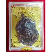 ราคา เหรียญเสือนอนกิน หลวงพ่ออนุสรณ์ อาจารย์ต้อม วัดท่าสะแบง จ ร้อยเอ็ด ปี 66 (21500041682)