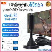 ราคา เสาอากาศทีวี เสาอากาศ Active พร้อมส่งของ เสารับสัญญาณทีวี ดิจิตอล เสาโทรทัศน์ เสารับสัญญาณ เสาทีวี เสาอากาศทีวีดิจิตอล เสาอากาศ เสาอากาศดิจตอลtv เสารับสัญญาณทีวีดิจิตอล เสาทีวีดิจิตอลtv วิทยุทีวีอากาศ