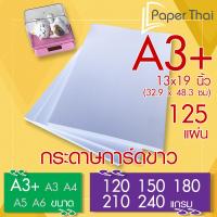 ราคา กระดาษการ์ดขาว ขนาด A3 A3 Plus จำนวน 125 แผ่น 120 150 180 210 240 แกรม PaperThai กระดาษ การ์ดขาว กระดาษการ์ด (21269402873)
