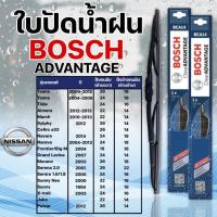 ราคา ใบปัดน้ำฝน BOSCH แท้ NISSAN รุ่นAdvantage 2ชิ้น นิสสัน (16330093442)
