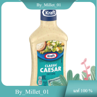 ราคา Classic Caesar Dressing Kraft 473 ml น้ำสลัดซีซาร์คลาสสิก คราฟท์ 473 มล (19486034694)