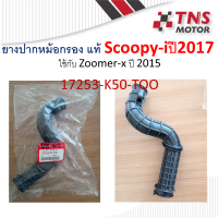 ราคา ยางต่อหม้อกรอง ยางท่อไอดี ยางต่อกรอง scoopy i new ปี2017ขึ้นไป zoomer x new แท้ เทียม (8162824802)