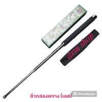 ราคา อุปกรณ์เดินป่า ลิ่วกล่องพราง เลส ลิ่วกล่อวเขียวเลสด้ามโฟมสวยๆ ทนทานแข็งแรง น้ำหนักดี พร้อมซองผ้าไนลอน สินค้าคุณภาพเน้นใช้งาน น่าสะสม พกพาสะดวก 26นิ้ว 66cm (21406850755)