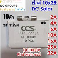 ราคา CCS ลูกฟิวส์ ยกกล่อง DC 1000V ฟิวส์กระบอก 10x38 mm 10 30 10A 16A 20A 25A 30A สำหรับโซล่าเซลล์ DC Fuse Link Solar PV TUV ลูกฟิวส์ดีซีโซล่าเซลล์ (21519698464)