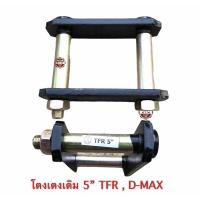 ราคา โตงเตง เดิม 5 TFR D MAX อย่างดี ราคาต่อ1ตัว (20287068444)