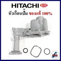 ราคา หัวเรือนปั๊มฮิตาชิ hitachi พร้อมชุดยางโอริงใต้หัวเรือน 3 ชิ้น (21468811817)