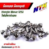 ราคา น็อตชุดสี เวฟ125i บังลม 1ชุด25ตัว เลสแท้ หัวเฟือง น็อตเฟรม125i บังลม น๊อตชุดสีเวฟ125i บังลม น็อตชุดสี125i บังลม น็อตชุดสีเวฟ125 (21343671657)