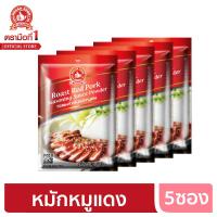 ราคา ง่วนสูน ตรามือที่ 1 ซอสผงสำหรับหมักหมูแดง 50g x5 (6334650877)