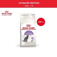 ราคา Royal Canin Sterilised โรยัลคานิน อาหารเม็ดสำหรับแมวโต สูตรแมวทำหมัน ขนาด 400 กรัม (21454484461)