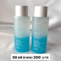 ราคา Clarins Instant Eye Make Up Remover 50 ml ราคา 1 ขวดค่ะ (15973431760)