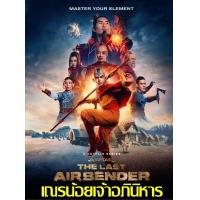 ราคา 24 USB ซีรีย์ อวตาร เณรน้อยเจ้าอภินิหาร 8ตอนHD (21484924338)