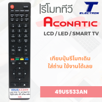 ราคา รีโมททีวี 49US533AN ใช้กับ LCD LED SMART TV มีสินค้าพร้อมจัดส่ง (21469418725)