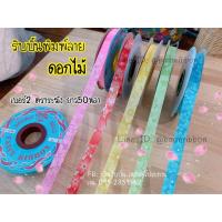 ราคา ริบบิ้นพับเหรียญ เบอร์2 ขายยกแพ็ค10ม้วนตามภาพ (21619024521)
