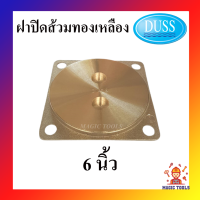 ราคา DUSS ฝาส้วมทองเหลือง 4 นิ้ว 5 นิ้ว 6 นิ้ว ยี่ห้อดัสของแท้ ฝาปิดส้วมทองเหลือง ฝาปิดท่อส้วม ฝาทองเหลือง (11949767849)