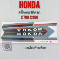 ราคา สติ๊กเกอร์ c700 c900 ชุดสติ๊กเกอร์ c700 c900 ชุดสติ๊กเกอร์ honda c700 c900 (12278732587)