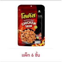 ราคา โลตัสหนังไก่กรอบ ปูอัดกรอบ 30กรัม แพ็ค 6 ชิ้น (21503873637)