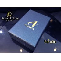 ราคา กล่องใส่ทองคำแท่ง Ausiris สำหรับใส่ทองแท่ง 10 บาท เดี่ยว (18337013493)