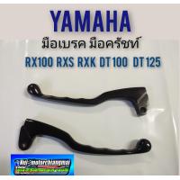 ราคา มือเบรค มือครัทช์ rx100 rxs rxk dt 100 125 มือเบรค มือครัช yamaha rx100 rxs rxk dt100 125 มือเบรค มือครัช ยามาฮ่าของใหม่ (12277563340)