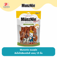 ราคา Munznie ขนมสุนัข สันในไก่เสียบครันชี่ บรรจุ 15 ชิ้น (15446371769)