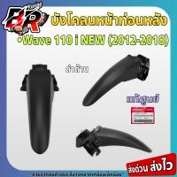 ราคา ชิ้นส่วนดำด้าน บังโคลนหน้าท่อนหลัง WAVE 110 i 2012 2018 งานแท้ศูนย์ คุณภาพคุ้มค่า ราคาเป็นมิตร (21586222659)