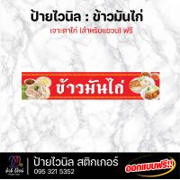 ราคา ป้ายไวนิล ข้าวมันไก่ ขนาด 150 cm ออกแบบฟรี ทักแชท สีสด คมชัด ทนทาน (20198336676)