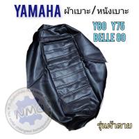 ราคา ผ้าเบาะ y80 y75 belle80 ผ้าเบาะนั่ง yamaha y80 y75 belle80 (21496568815)