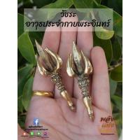 ราคา วัชระ วัชระพระอินทร์ อาวุธพระอินทร์ ศาสตราวุธพระอินทร์ เนื้อทองเหลืองแท้ หล่อตัน พร้อมส่ง (16700801728)
