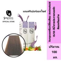 ราคา Sunpuso IS33 ซันปุโซะ ครีมเปลี่ยนสีผม สูตร AMINO ACID เบอร์ IS 33 สีน้ำตาลประกายทองจัด สีผมแก้ผมด่าง ปริมาณ 100 มล เปอร์ออกไซด์น้ำนม ปริมาณ 100 มล (16503457826)