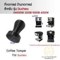 ราคา Tamper 51mm Duchess CM3000B 3200B 5000B 4200W ด้ามกดกาแฟ ที่กดกาแฟ ที่กดถ้วยกาแฟ ด้ามกดถ้วยกาแฟ (15772578186)