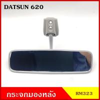 ราคา HORSE กระจกมองหลัง RM323 DATSUN ดัทสัน 620 D S สีเทา กระจกมองในเก๋ง BSS (20221748361)