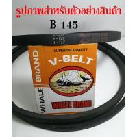 ราคา สายพาน B141 B142 B143 B144 B145 B146 B147 B149 B150 สายพานร่องวี (17486145348)