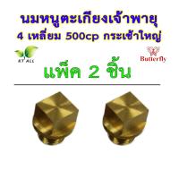 ราคา ตะเกียงเจ้าพายุ นมหนู 4 เหลี่ยม 500cp แพ็คละ 1 2 4 10 ชิ้น กระเช้าใหญ่ ตราผีเสื้อ Butterfly ทองเหลืองแท้ สินค้านำเข้าของแท้ 100 (21471293722)