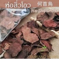 ราคา ห่อสิ่วโอว เหอโส่วอู 250 กรัม สิ่วโอว Fleeceflower Root 何首烏 สมุนไพรจีน สำหรับต้มดื่มน้ำ (14942754964)