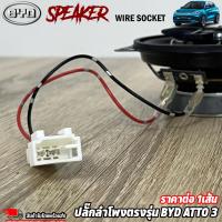 ราคา ปลั๊กลำโพงตรงรุ่น ปลั๊กตรงรุ่นสำหรับต่อลำโพง รถ BYD รถไฟฟ้า BYD ปลั๊กลำโพงตรงรุ่น ไม่ต้องตัดสาย เสียบต่อเข้ากับปลั๊กลำโพงเดิมรถได้เลย (19361078131)