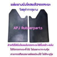 ราคา ยางบังโคลนล้อรถกระบะ แผ่นยางกันโคลนรถกระบะ บรรจุ 2 แผ่น แพ็ค (14709491147)